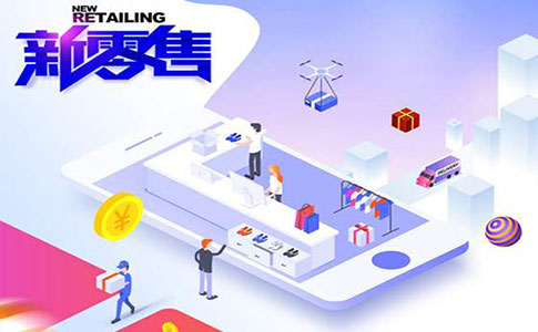 新零售：从稚嫩走向成熟