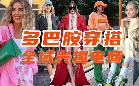 全域兴趣电商潜力无限，商品卡免佣助力服饰商家掘金