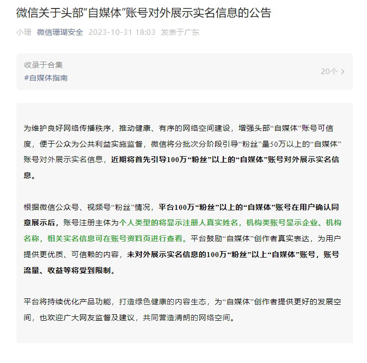 微信、微博、抖音等头部自媒体将实名展示