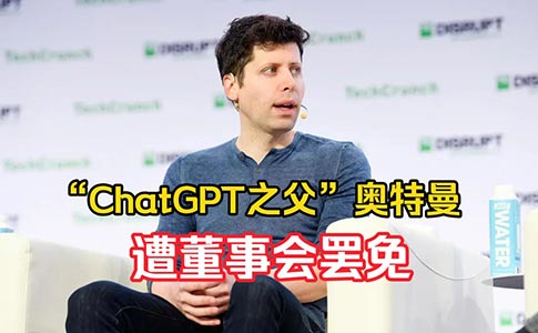 OpenAI突发大地震：ChatGPT之父遭董事会罢免