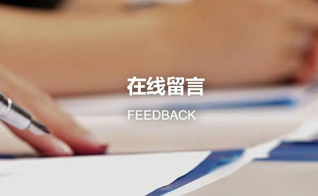 在线留言