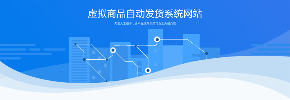 虚拟商品自动发货系统网站，在线商城